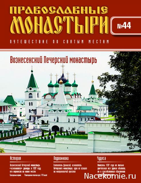 Православные Монастыри 2018 - График выхода и обсуждение