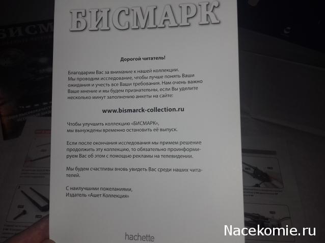 Бисмарк - Ашет - Тест