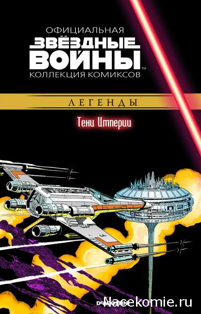 Звёздные Войны. Официальная коллекция комиксов №29 - Тени Империи