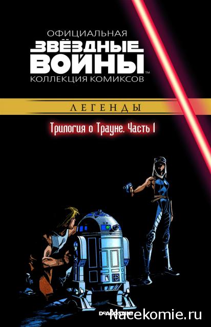 Звёздные Войны. Официальная коллекция комиксов №30 - Трилогия о Трауне. Часть 1