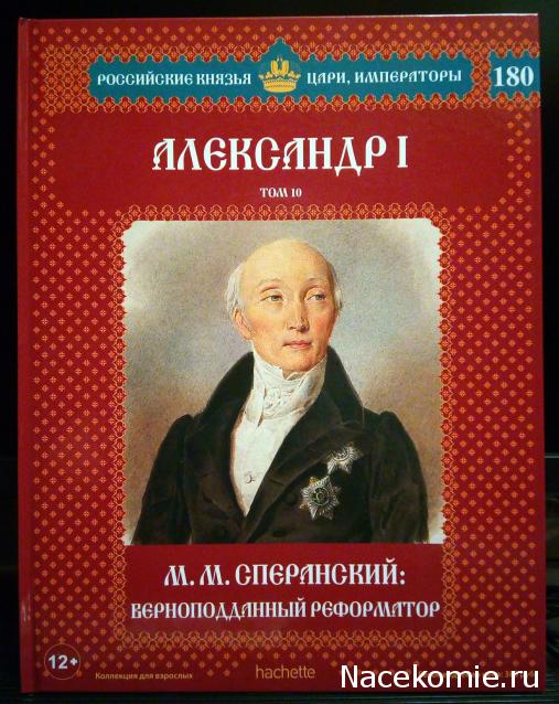 Российские Князья, Цари, Императоры - книжная серия (Ашет)