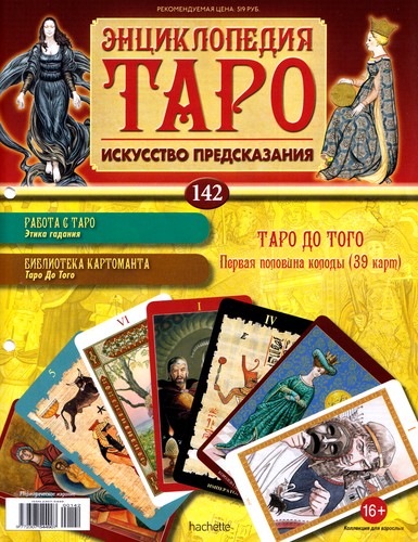 Энциклопедия Таро №142 – Таро До Того (первая половина) + Аркан XXI + Жрица Вирта