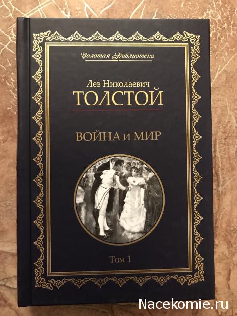 "Золотая библиотека" Л.Н.Толстой - Ашет - тест
