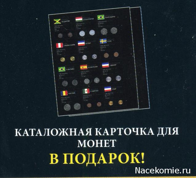 Монеты и купюры мира - График выхода и обсуждение