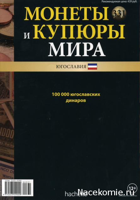 Монеты и купюры мира №331 100 000 динаров (Югославия)