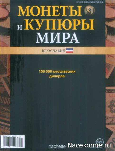 Монеты и купюры мира №331 100 000 динаров (Югославия)