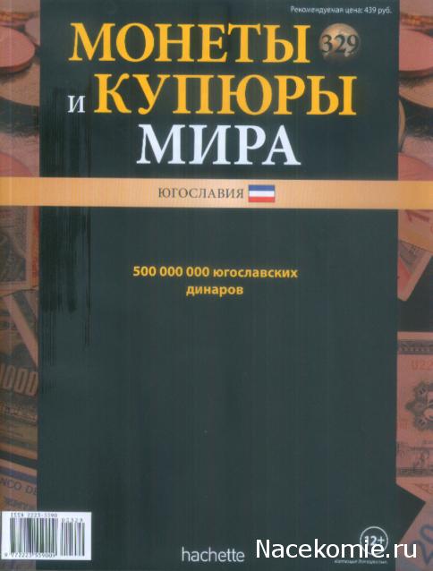 Монеты и купюры мира №329 500 000 000 динаров (Югославия)