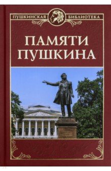 "Пушкинская библиотека" (Вече)