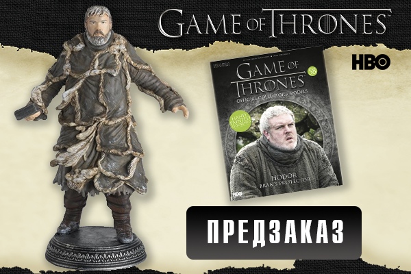 Фигурки "Игра престолов" по подписке - Eaglemoss