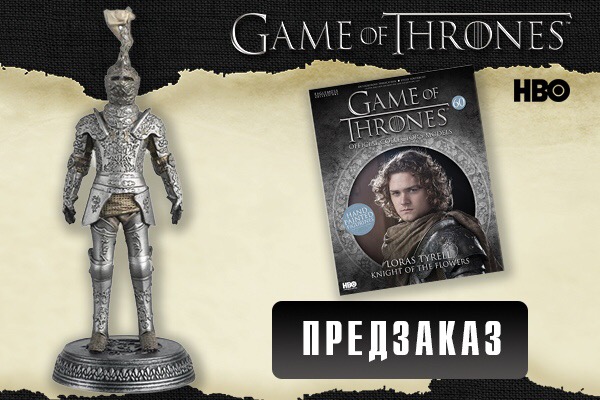 Фигурки "Игра престолов" по подписке - Eaglemoss