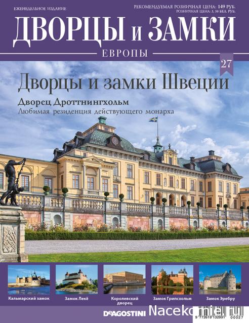 Дворцы и Замки Европы - журнал (ДеАгостини)