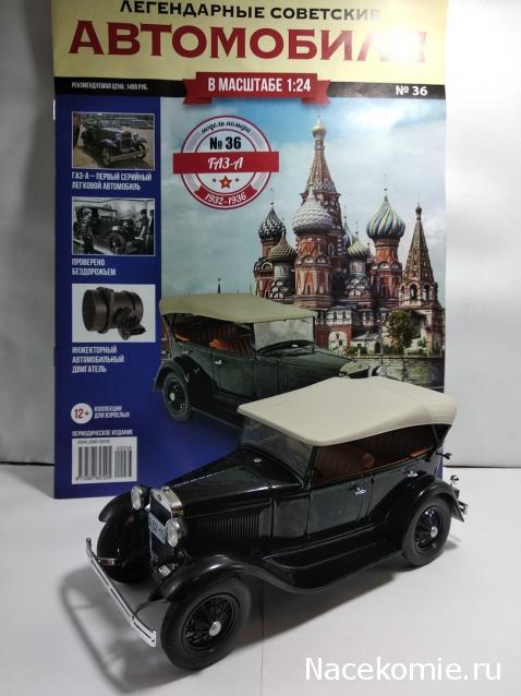 Легендарные советские автомобили №36 - ГАЗ-А