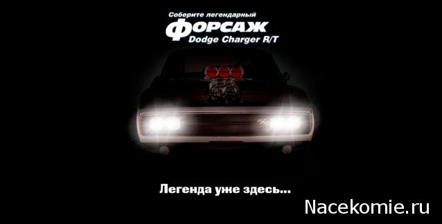 Форсаж Соберите Dodge Charger - График выхода и обсуждение