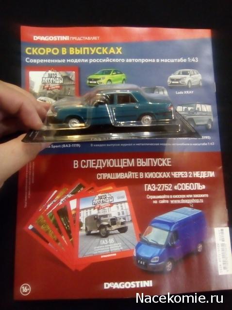 Автолегенды СССР и Соцстран №257 ГАЗ-3110 "Волга"