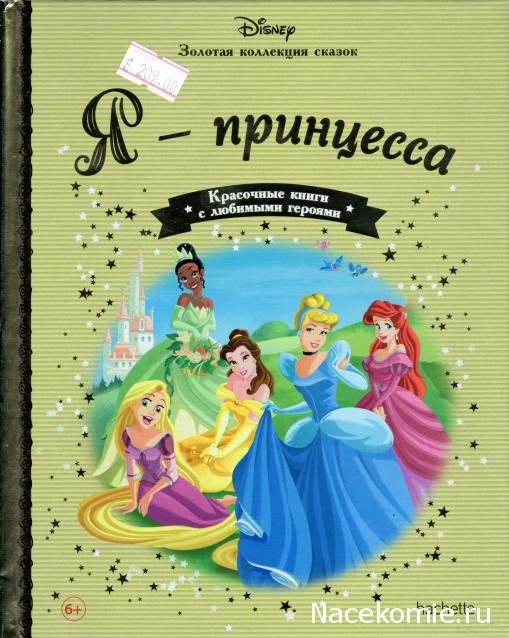 Золотая Коллекция Сказок Дисней - Ашет Коллекция