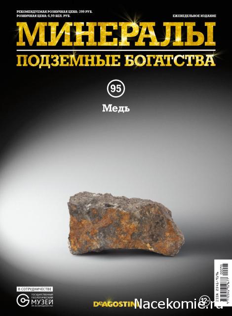 Минералы Подземные Богатства №?? - Медь
