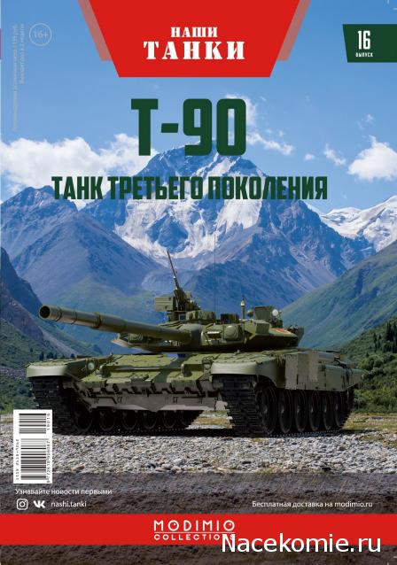 Наши Танки №16 - Т-90