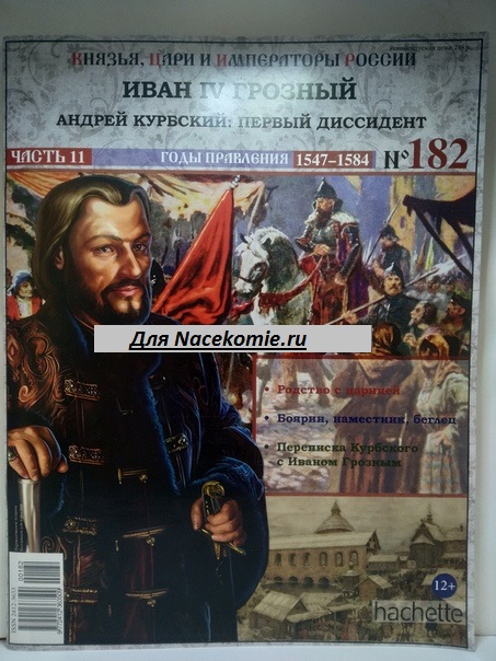 Князья, Цари и Императоры России - журнал (Ашет)