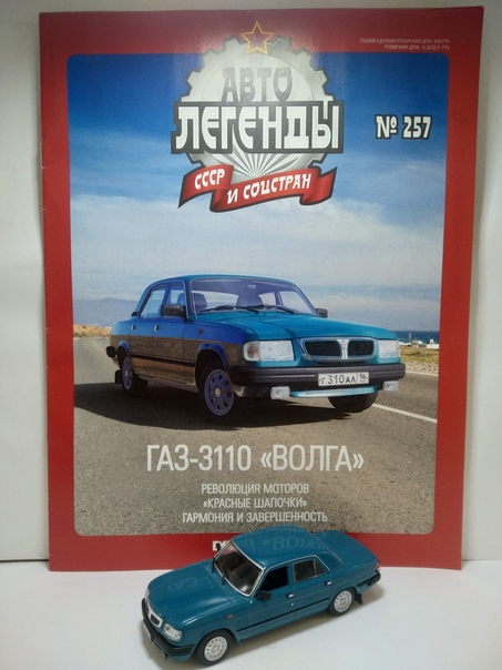 Автолегенды СССР и Соцстран №257 ГАЗ-3110 "Волга"