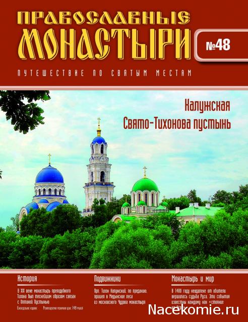 Православные Монастыри 2018 - График выхода и обсуждение