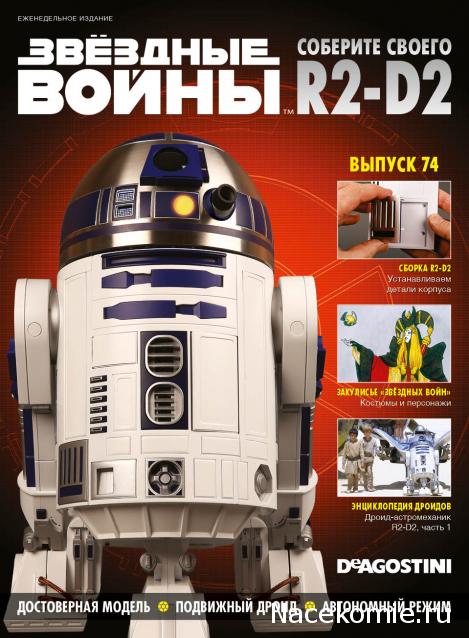 Соберите своего R2-D2 - Сканы выпусков