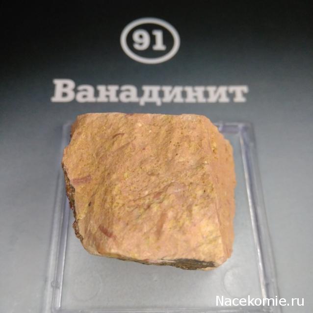 Минералы Подземные Богатства №91 - Ванадинит