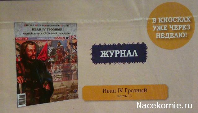 Князья, Цари и Императоры России - журнал (Ашет)