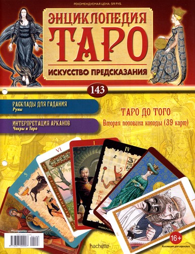 Энциклопедия Таро №143 – Таро До Того (вторая половина) + Императрица Вирта