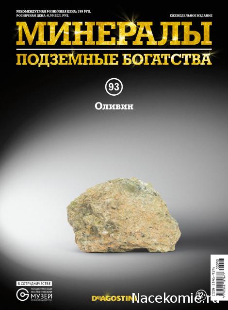 Минералы Подземные Богатства №93 - Оливин