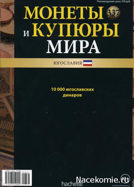 Монеты и купюры мира №337 10 000 динаров (Югославия)