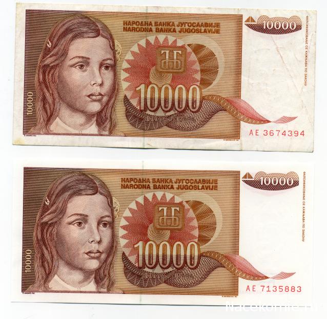 Монеты и купюры мира №337 10 000 динаров (Югославия)