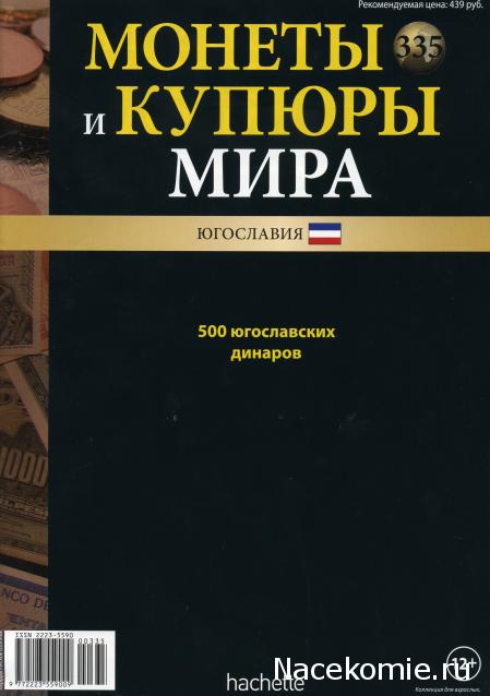 Монеты и купюры мира №335 500 динаров (Югославия)