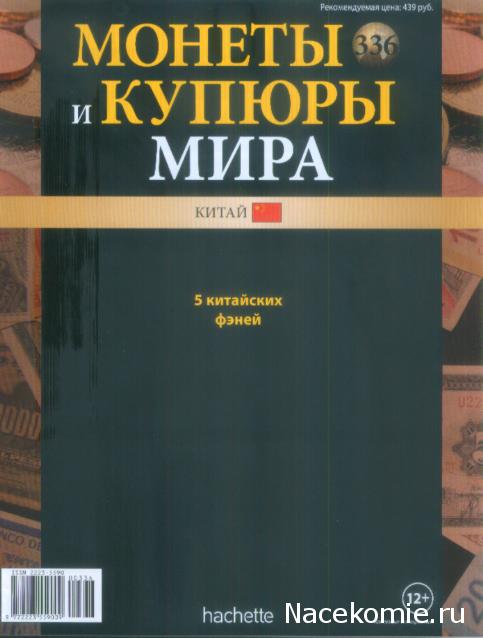 Монеты и купюры мира №336 5 фэней (Китай)