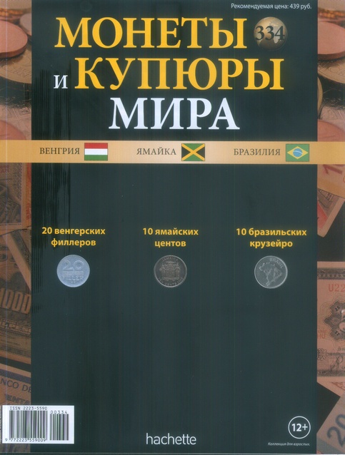 Монеты и купюры мира №334 20 филлеров (Венгрия), 10 центов (Ямайка), 10 крузейро (Бразилия)