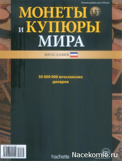 Монеты и купюры мира №333 50 000 000 динаров (Югославия)