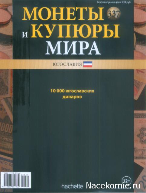 Монеты и купюры мира №337 10 000 динаров (Югославия)