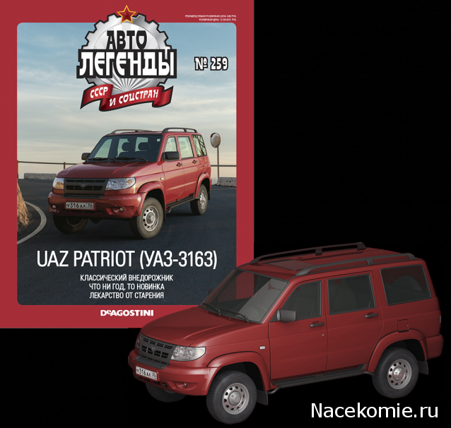 Автолегенды СССР и Соцстран №259 UAZ PATRIOT (УАЗ-3163)