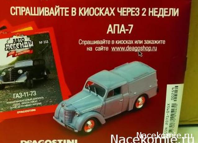 Автолегенды СССР и Соцстран №260 АПА-7