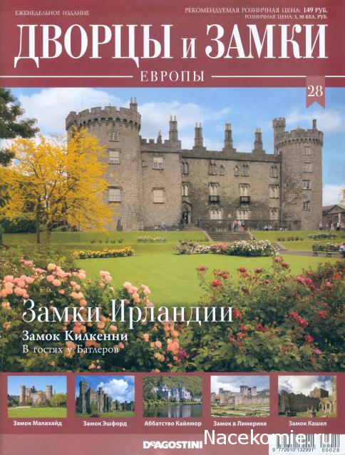 Дворцы и Замки Европы - журнал (ДеАгостини)