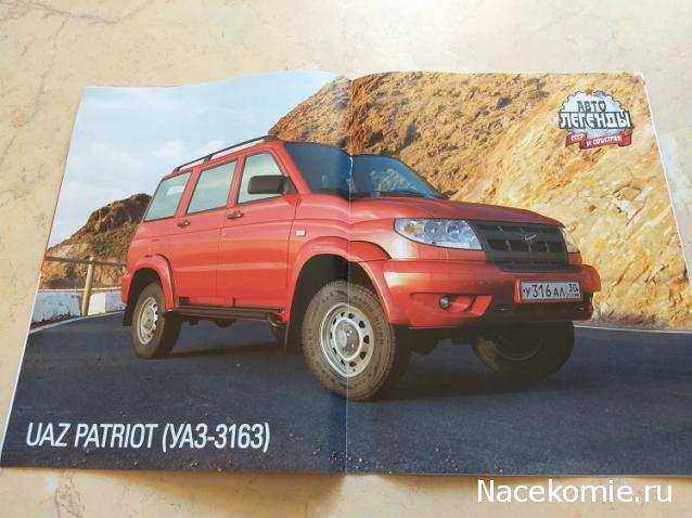 Автолегенды СССР и Соцстран №259 UAZ PATRIOT (УАЗ-3163)