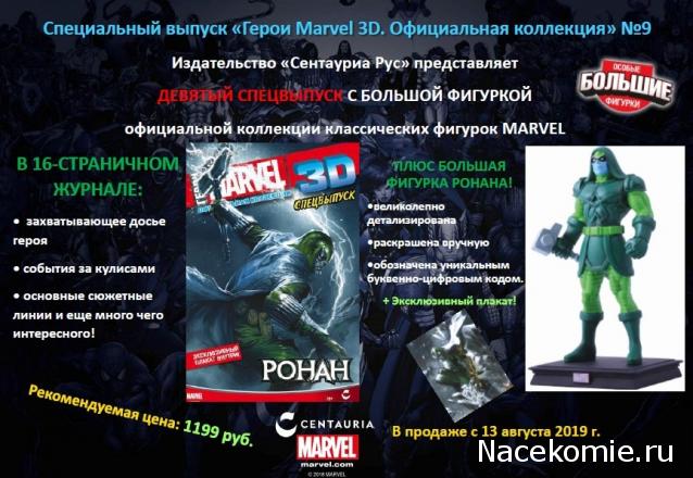 Герои Marvel 3D Спецвыпуск №9 - Ронан