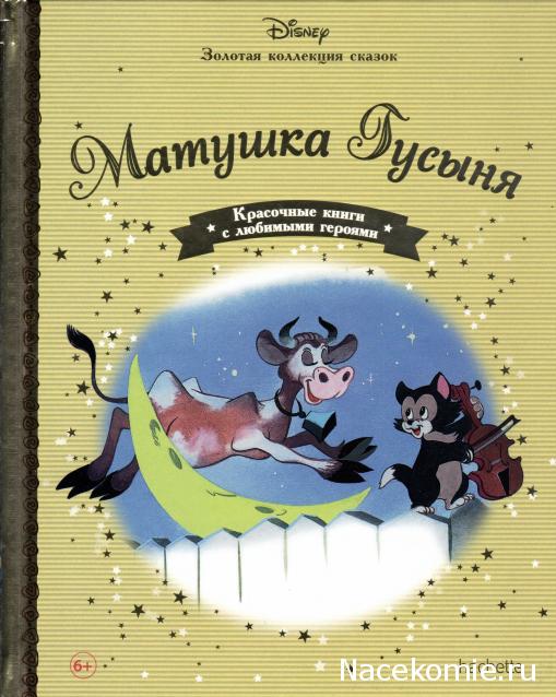 Золотая Коллекция Сказок Дисней - Ашет Коллекция