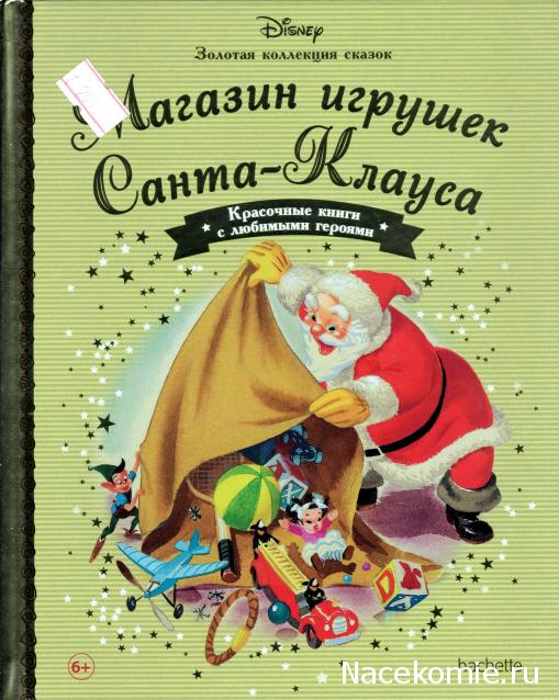 Золотая Коллекция Сказок Дисней - Ашет Коллекция