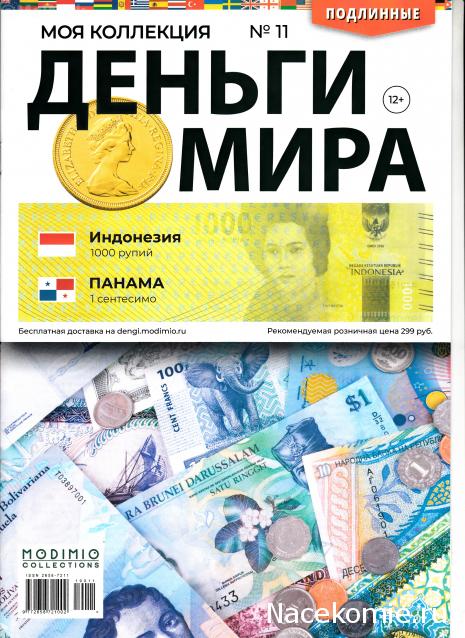 Деньги Мира №11 - Банкнота 1000 рупий (Индонезия) + монета 1 сентесимо (Панама)