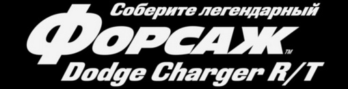 Форсаж Соберите Dodge Charger - График выхода и обсуждение