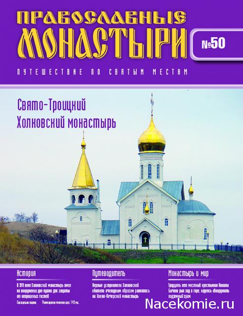 Православные Монастыри 2018 - График выхода и обсуждение