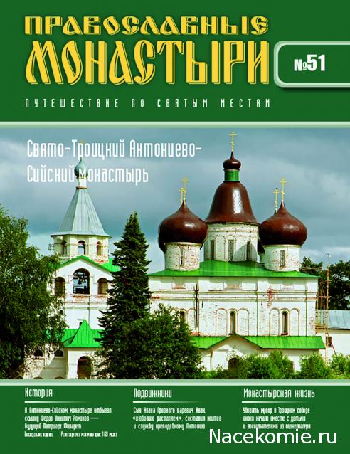 Православные Монастыри 2018 - График выхода и обсуждение