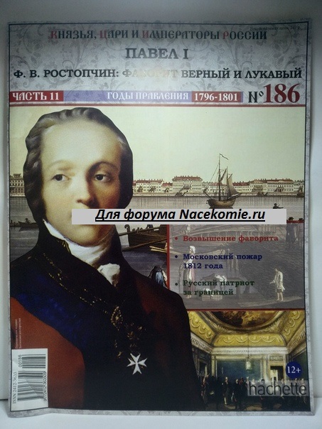 Князья, Цари и Императоры России - журнал (Ашет)