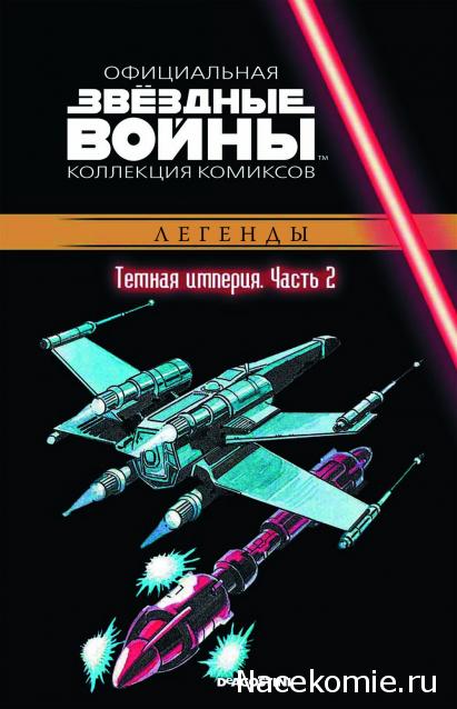 Звёздные Войны. Официальная коллекция комиксов №33 - Темная Империя. Часть 2