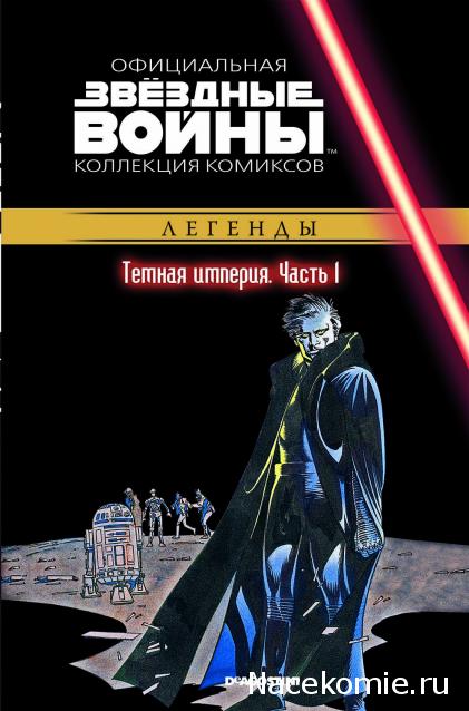 Звёздные Войны. Официальная коллекция комиксов №32 - Темная Империя. Часть 1